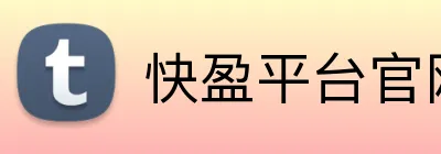 快盈平台官网 Logo